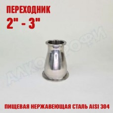 Переходник кламп-кламп 2" - 3" Переходник кламп-кламп 2" - 3"