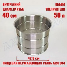 Увеличитель для куба с внутренним диаметром 40см на 50л 40х40см Увеличитель для куба с внутренним диаметром 40см на 50л 40х40см