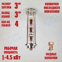 Колпачковая колонна (флейта) 3" медная 4 этажа