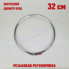 Хомут для куба с внутренним диаметром 32см Хомут для куба с внутренним диаметром 32см