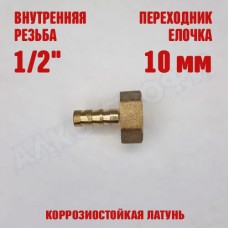 Переходник резьба-елочка ВР 1/2 - 10мм латунный Переходник резьба-елочка ВР 1/2 - 10мм латунный