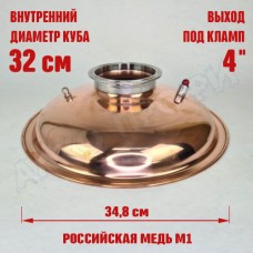 Крышка купольная медная для куба с внутр.диам. 32см 4" Крышка купольная медная для куба с внутр.диам. 32см 4"