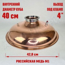Крышка купольная медная для куба с внутр.диам. 40см 4" Крышка купольная медная для куба с внутр.диам. 40см 4"