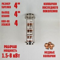 Колпачковая колонна (флейта) 4" медная 4 этажа