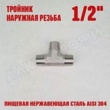 Тройник резьбовой НР 1/2" Тройник резьбовой НР 1/2"