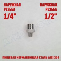 Переходник резьбовой НР1/4 - НР1/2