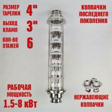 Колпачковая колонна (флейта) 4"(с клампом 3") нержавеющая 6 этажей
