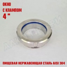 Смотровое окно с клампом 4" Смотровое окно с клампом 4"